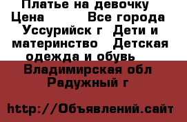 Платье на девочку › Цена ­ 500 - Все города, Уссурийск г. Дети и материнство » Детская одежда и обувь   . Владимирская обл.,Радужный г.